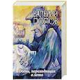 russische bücher: Валерий Попов - Осень, переходящая в лето