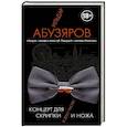 russische bücher: Ильдар Абузяров - Концерт для скрипки и ножа в двух частях