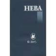 russische bücher:  - Журнал "Нева" № 6. 2015