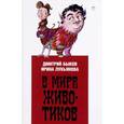 russische bücher: Быков Дмитрий - В мире животиков