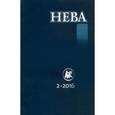 russische bücher:  - Журнал "Нева" № 2. 2016