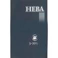 russische bücher:  - Журнал "Нева" № 3. 2015