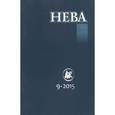 russische bücher:  - Журнал "Нева" № 9. 2015