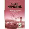 russische bücher: Мартынов Леонид Николаевич - Буря календарь листала...