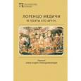 russische bücher:  - Лоренцо Медичи и поэты его круга