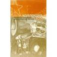 russische bücher:  - Коллекция. Петербургская проза (ленинградский период). 1960-е