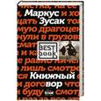 russische bücher: Маркус Зусак - Книжный вор