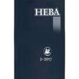 russische bücher:  - Журнал "Нева" № 2. 2017