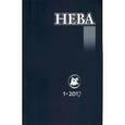 russische bücher:  - Журнал "Нева" № 1. 2017
