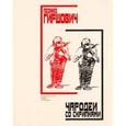 russische bücher: Гиршович Леонид - Чародеи со скрипками