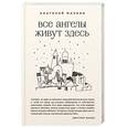 russische bücher: Анатолий Малкин - Все ангелы живут здесь