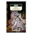 russische bücher: Дюма А. - Дама с камелиями