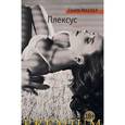 russische bücher: Миллер Г. - Плексус