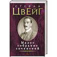 russische bücher: Цвейг С. - Малое собрание сочинений. Цвейг С.