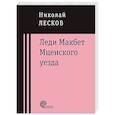 russische bücher: Лесков Николай Семенович - Леди Макбет Мценского уезда