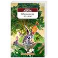 russische bücher: Адамс Р. - Обитатели холмов
