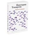 russische bücher: Токарева В. - Дерево на крыше
