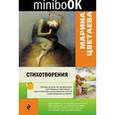 russische bücher: Марина Цветаева - Стихотворения