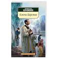 russische bücher: Кронин А. - Ключи Царства