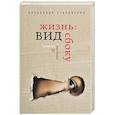 russische bücher: Александр Староверов - Жизнь: вид сбоку