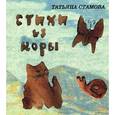 russische bücher: Стамова Т. - Стихи из коры