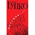 russische bücher: Гуцко Д. - Большие и маленькие