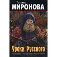 russische bücher: Миронова Татьяна Леонидовна - Уроки Русского. Русская душа. Русское слово. Русский характер