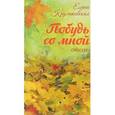 russische bücher: Елена Круликовская - Побудь со мной