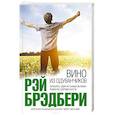 russische bücher: Рэй Брэдбери - Вино из одуванчиков