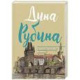 russische bücher: Дина Рубина - Сквозь сеточку шляпы