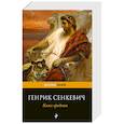 russische bücher: Генрик Сенкевич - Камо грядеши