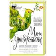 russische bücher: Автор-составитель Александр Снегирёв. М. Метлицкая, А. Матвеева, А. Мелихов, А. Цыпкин, А. Маленков, - Мои университеты. Сборник рассказов о юности