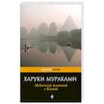 russische bücher: Харуки Мураками - Медленной шлюпкой в Китай