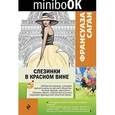 russische bücher: Франсуаза Саган  - Слезинки в красном вине