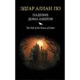 russische bücher: Эдгар Аллан По - Падение дома Ашеров