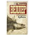 russische bücher: Веллер М.И. - Легенды Арбата
