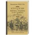 russische bücher: Пикуль В.С. - Пикуль С/с Псы господни. Жирная,грязная и продажная. Янычары