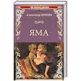 russische bücher: Куприн А.И. - Яма