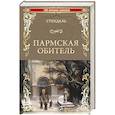 russische bücher: Стендаль - Пармская обитель