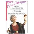 russische bücher: Паасилинна Арто - Нежная отравительница