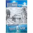 russische bücher: Матвеев Александр Иванович - Чудаки на Кипре