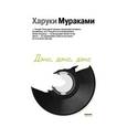 russische bücher: Харуки Мураками - Дэнс, дэнс, дэнс
