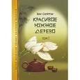russische bücher: Ван Сюйфэн - Красивое южное дерево. Том 1