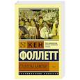 russische bücher: Фоллетт К. - Столпы Земли. В 2-х томах. Том 2