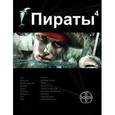 russische bücher: Пронин Игорь Евгеньевич - Пираты. Книга 4. Охота на дельфина