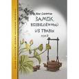 russische bücher: Ван Сюйфэн - Замок, возведенный из травы. Том 3