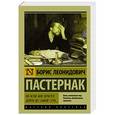 russische bücher: Пастернак Б.Л. - Во всем мне хочется дойти до самой сути…