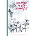 russische bücher: Нефедова Марина Евгеньевна - Лесник и его нимфа. Роман