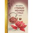 russische bücher: Ван Сюйфэн - Стойкий ночной страж. Том 2