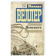 russische bücher: Веллер М.И. - Легенды Невского проспекта